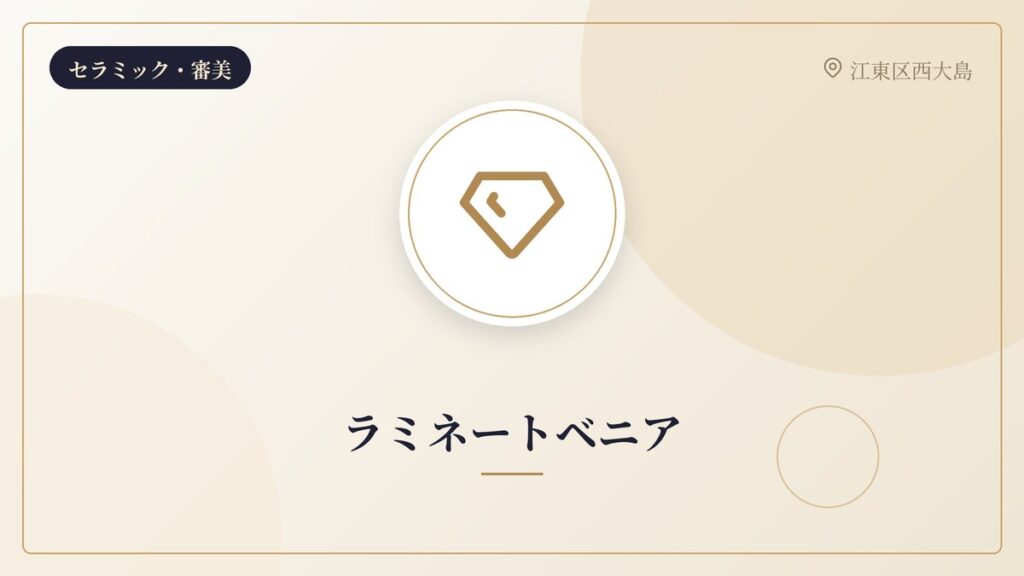 ラミネートベニア