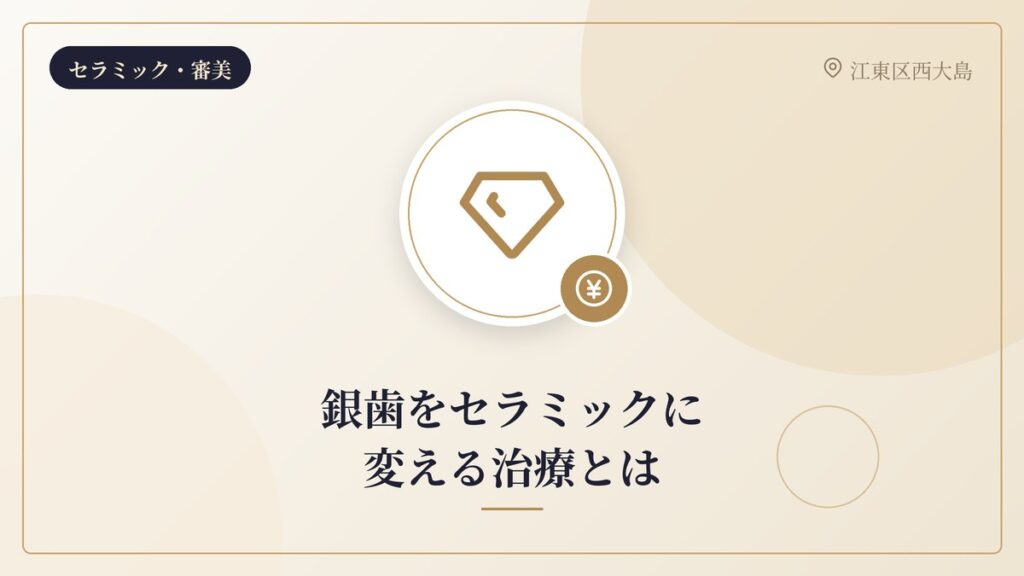 銀歯をセラミックに変える治療とは