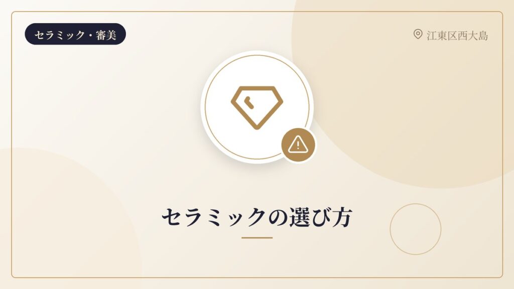 セラミックの選び方