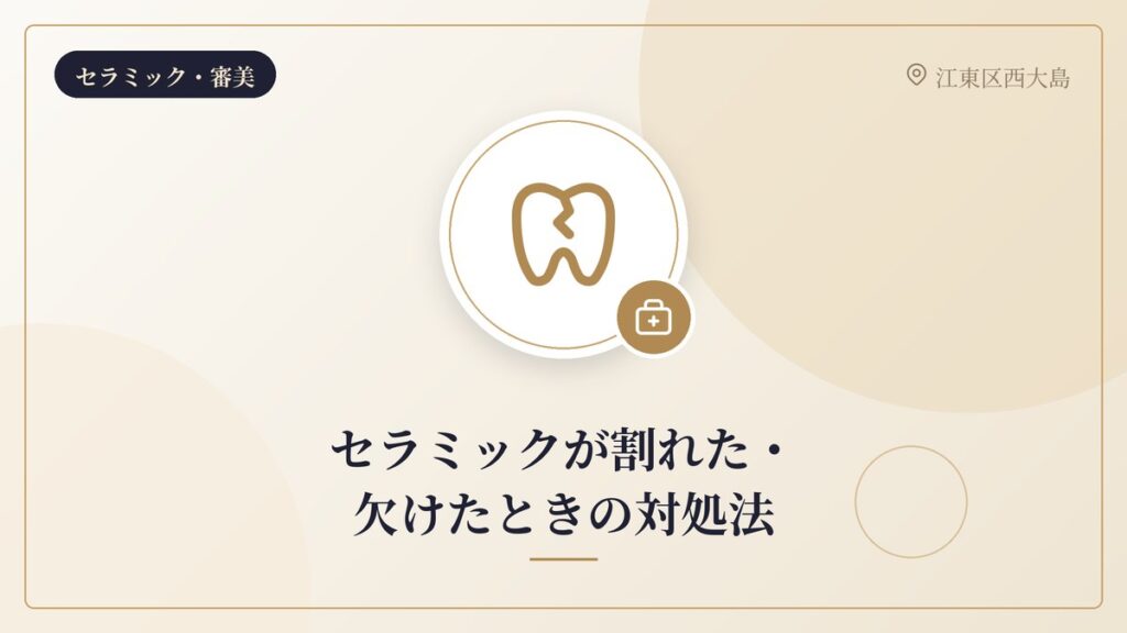 セラミックが割れた・欠けたときの対処法