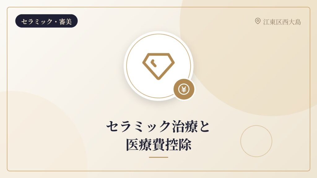 セラミック治療と医療費控除