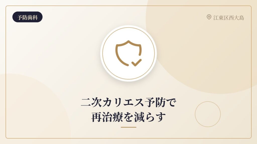 二次カリエス予防で再治療を減らす