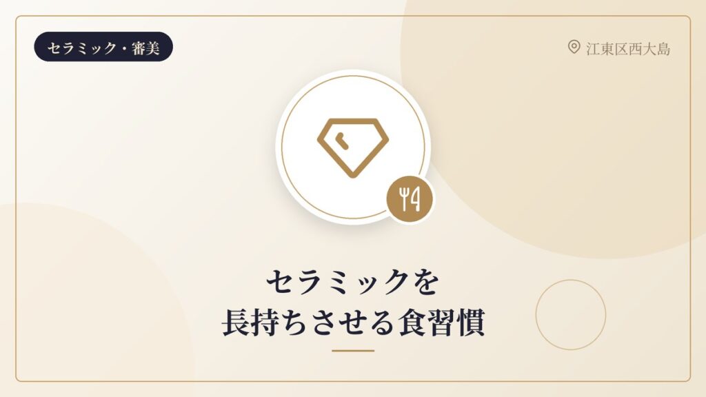 セラミックを長持ちさせる食習慣