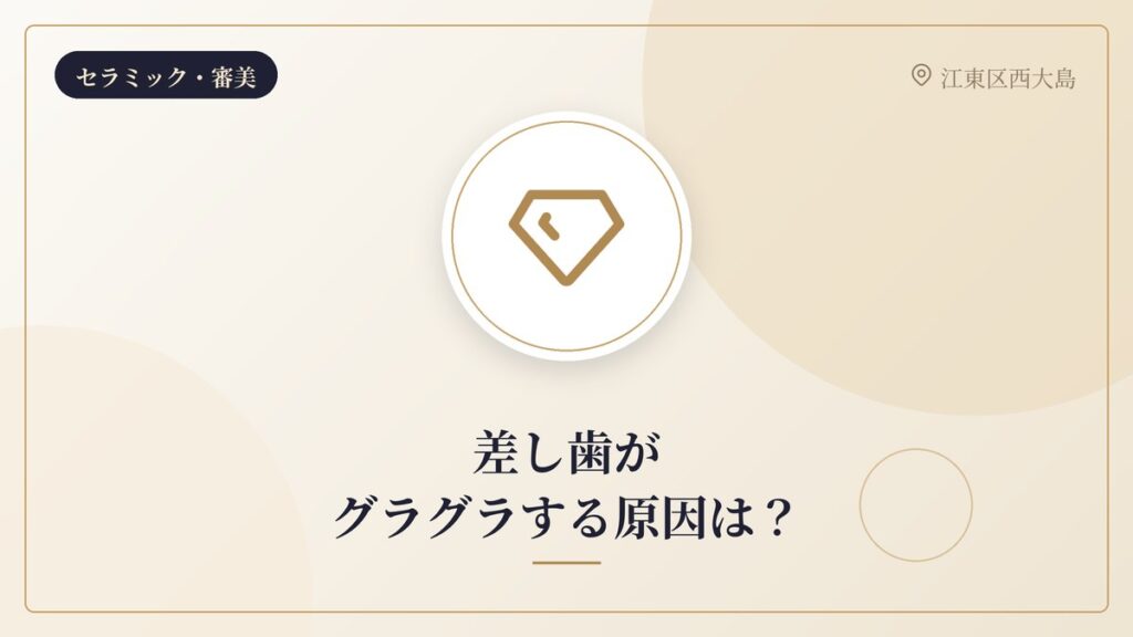 差し歯がグラグラする原因は？