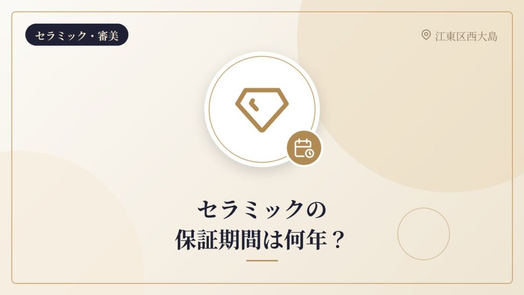 セラミックの保証期間は何年？