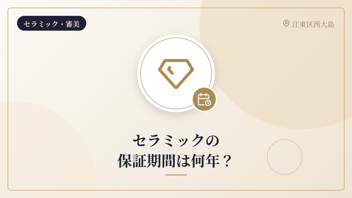 セラミックの保証期間は何年？