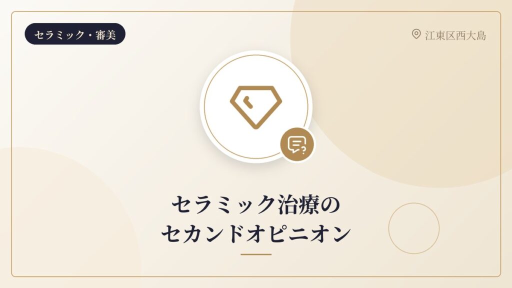 セラミック治療のセカンドオピニオン