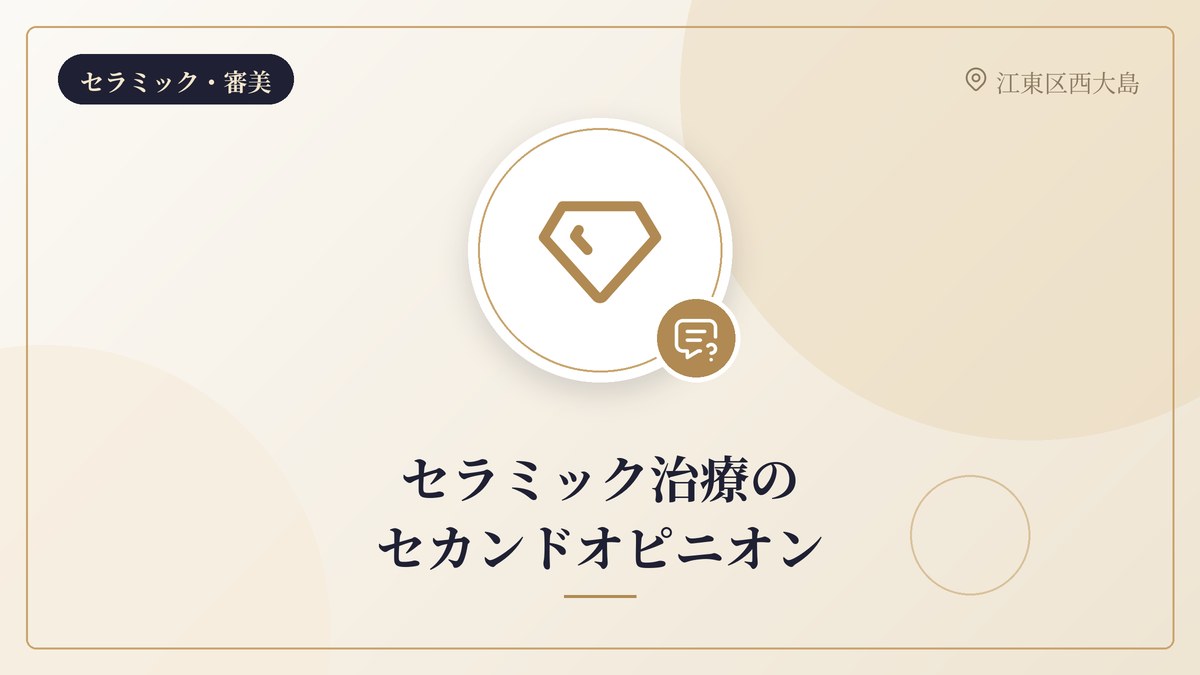 セラミック治療のセカンドオピニオン