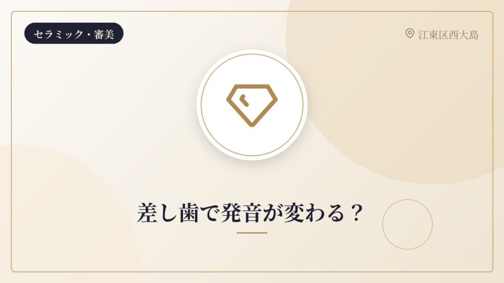 差し歯で発音が変わる？