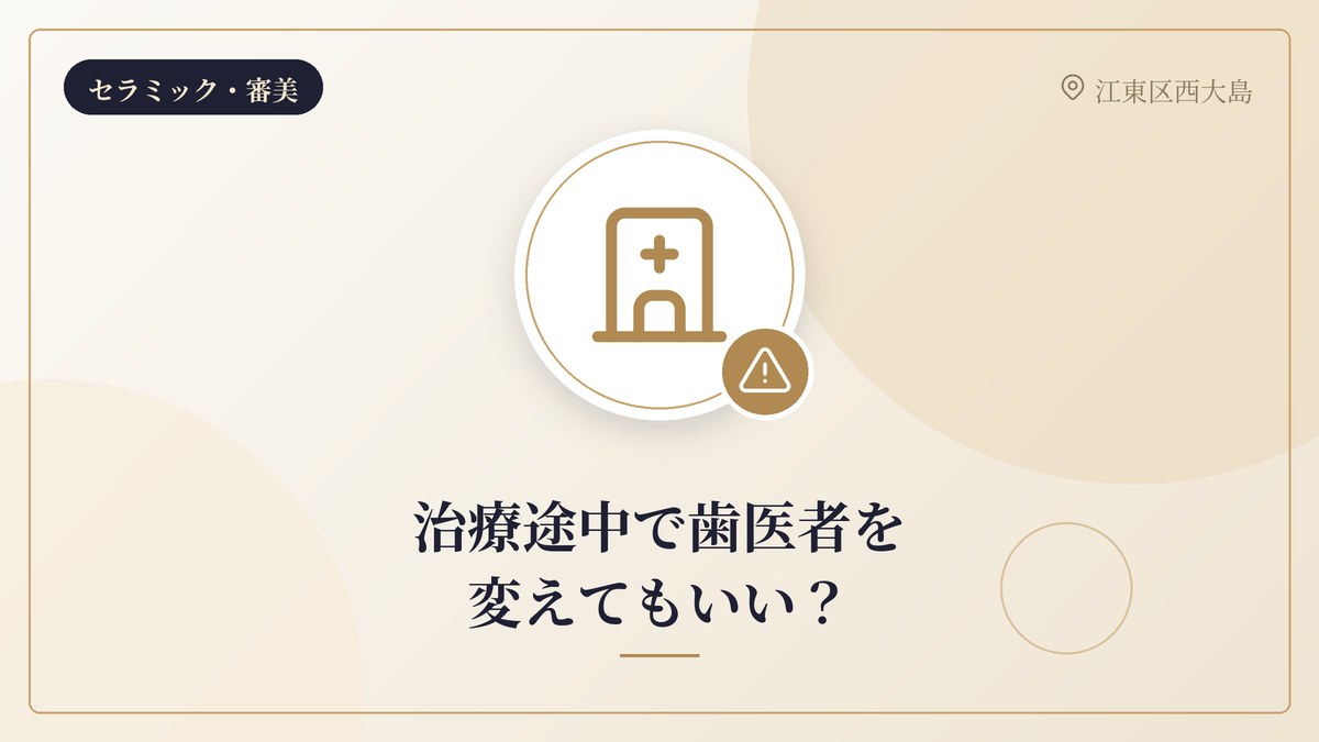 治療途中で歯医者を変えてもいい?