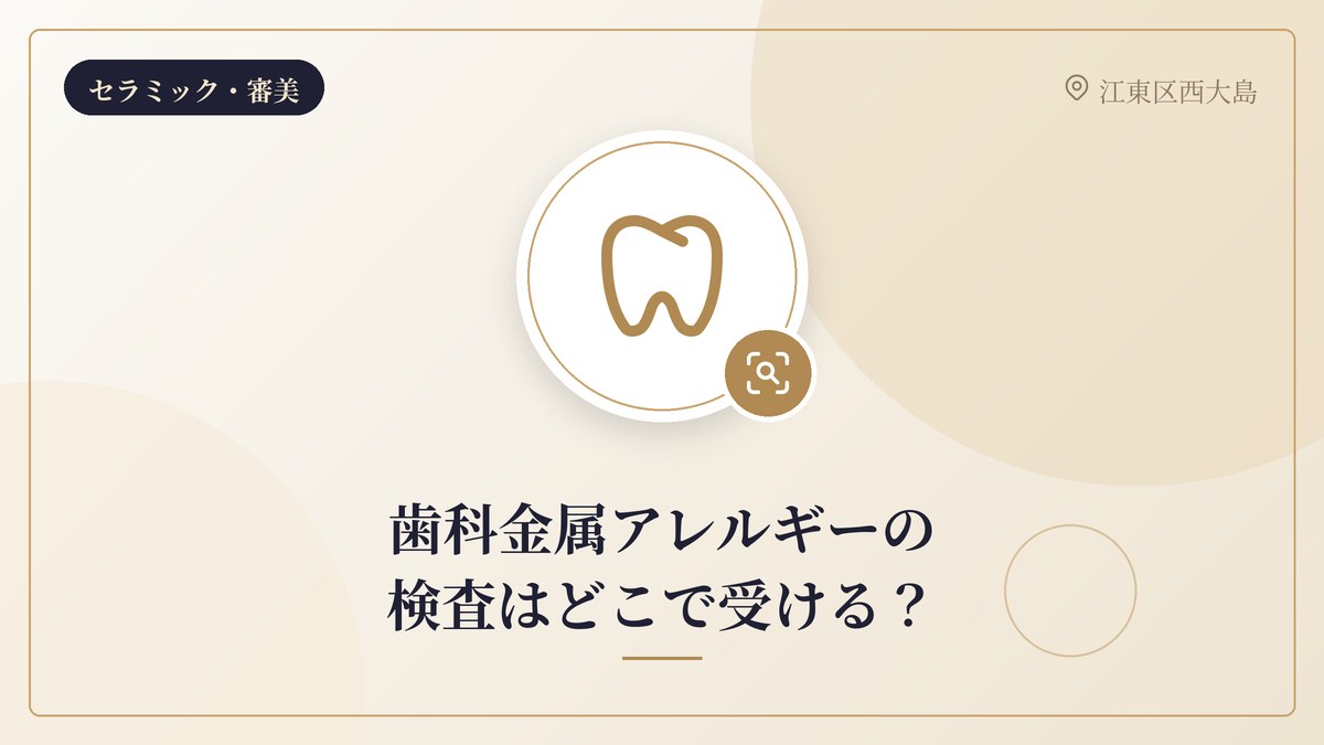 歯科金属アレルギーの検査はどこで受ける?